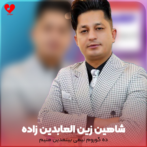 دانلود آهنگ ده گوروم نیمی بینمدین منیم از شاهین زین العابدین زاده